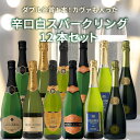 カヴァ2本＆金賞受賞ワイン入り 辛口白スパークリングワイン12本セットの魅力