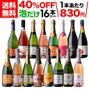 泡だけ16本セット41弾 辛口スパークリングワインセット｜白泡・ロゼ・ランブルスコ入り