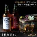 【ふるさと納税】HAMADA赤白ラベル梅酒2本セット｜紀州産南高梅の本格飲み比べギフト