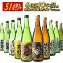 お歳暮に最適！6酒蔵の全て純米大吟醸 飲み比べ720ml 10本組セット［原酒5本入り］【送料無料】