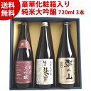 父の日に贈る新潟純米大吟醸飲み比べセット720ml3本｜吉乃川・越乃燦麗・朝日山
