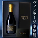 20年以上長期熟成の希少古酒「古昔の美酒 瑞鷹」父の日・誕生日に贈る高級麦焼酎ギフト
