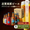 【ふるさと納税】父の日に贈る玉村本店・志賀高原ビール6種飲み比べセット【山ノ内町】