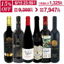 京橋ワイン厳選 赤ワイン フルボディ6本飲み比べセット｜贅沢ギフトにも人気