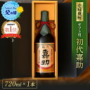 初代嘉助 720ml ギフトパッケージ｜楽天1位＆TWSC金賞の壱岐麦焼酎ギフト