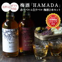 紀州南高梅を飲み比べ！梅酒HAMADA赤白2本セットギフトの魅力
