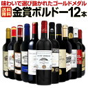 京橋ワイン厳選・金賞ボルドースペシャル第138弾 赤ワイン12本飲み比べセット