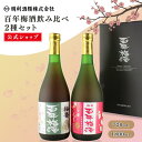 百年梅酒 ギフト 飲み比べ2種セット｜天満天神梅酒大会優勝の甘口720ml
