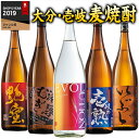 壱岐・大分の麦焼酎 五蔵飲み比べセット第3弾 一升瓶5本組ギフトにも人気