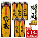 【ふるさと納税】鹿児島樽貯蔵本格麦焼酎「隠し蔵」6本セット・選べる定期便が家飲みに人気