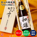 父の日に贈る名入れ日本酒 純米酒720ml桐箱入り｜高野酒造の特別ギフト