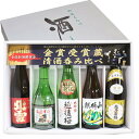 金賞受賞蔵 飲み比べ300ml×5本 新潟銘酒の日本酒ギフトセット人気おすすめ