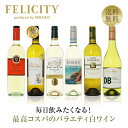 毎日飲みたい！最高コスパワイン バラエティ白ワイン6本セット第22弾の魅力