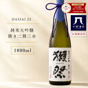 楽天グルメ大賞2025受賞 獺祭 純米大吟醸 磨き二割三分1800ml ギフトにも人気
