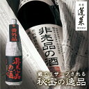 【ふるさと納税】門外不出の秘造原酒 非売品の酒VIP｜飛騨・渡辺酒造の辛口日本酒