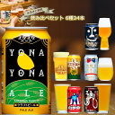 【ふるさと納税】ヤッホーブルーイング6種24本飲み比べ！よなよなエールや限定地ビールも満喫