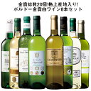 【送料無料】金賞総数20個!格上産地入り!ボルドー金賞白ワイン8本セット 第7弾｜辛口好き必見の白ワ