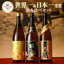 父の日ギフトに、本坊酒造の世界一・日本一受賞 芋焼酎3本セット飲み比べ