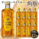 【ふるさと納税】サントリー角瓶700ml 12本セット｜山崎蒸溜所ゆかりで家飲み充実