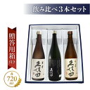 久保田 飲み比べ（千寿・萬寿・純米大吟醸）720ml 3本セット｜朝日酒造の贅沢ギフトに人気