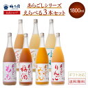 【公式】梅乃宿 選べるあらごしセット1800ml×3本｜人気の果実酒を飲み比べできるギフトにもおすす