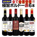 全て金賞受賞！京橋ワイン厳選の極旨ボルドー赤ワイン6本飲み比べセット ギフトにも