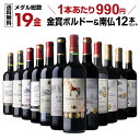 すべて金賞受賞！ボルドー＆南仏の特選12本赤ワイン飲み比べセット43弾