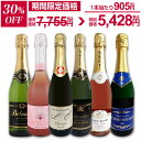 辛口スパークリングワイン6本セット 白・ロゼ飲み比べ 泡祭り第119弾 送料無料