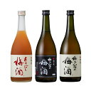 【ふるさと納税】梅乃宿 豪華3本セット あらごし梅酒・黒ラベル飲み比べの魅力