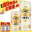 【ふるさと納税】キリン 一番搾り生ビール＜千歳工場産＞選べる定期便が人気