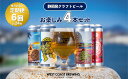 【ふるさと納税】West Coast Brewingクラフトビール定期便 4本×6か月飲み比べセット