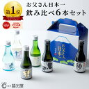 父の日に喜ばれる日本酒飲み比べギフト｜金沢酒蔵直送ちょいボトル6本セット